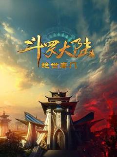 《斗罗大陆2：绝世唐门》