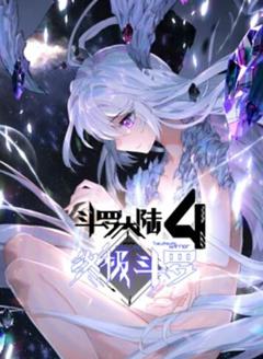 《斗罗大陆4终极斗罗 动态漫画》