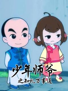 《少年师爷之知礼万事通》