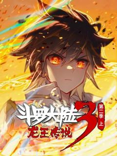 《斗罗大陆3龙王传说第二季 上》