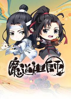 《魔道祖师Q》