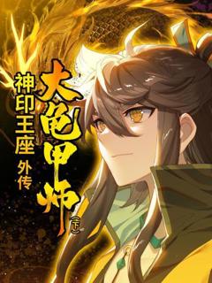 《神印王座外传大龟甲师 下》