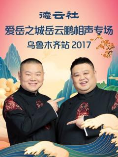 《德云社爱岳之城岳云鹏相声专场乌鲁木齐站2017》