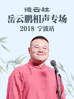 《德云社岳云鹏相声专场宁波站2018》