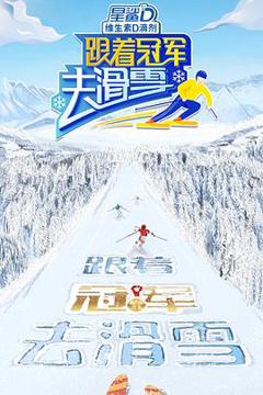 《跟着冠军去滑雪》