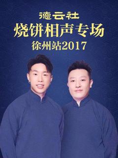 《德云社烧饼相声专场 徐州站2017》