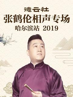 《德云社张鹤伦相声专场哈尔滨站2019》