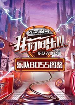 《乐队Boss图鉴》