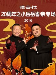 《德云社20周年之小岳岳省亲专场2016》