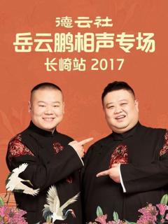 《德云社岳云鹏相声专场长崎站2017》