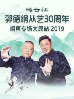 《德云社郭德纲从艺30周年相声专场太原站2020》