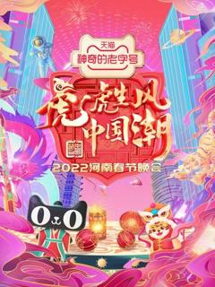 《河南春节晚会2022》