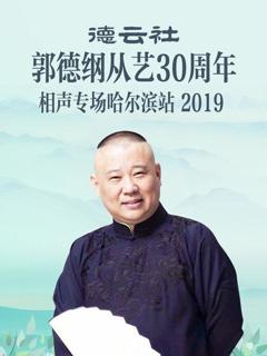 《德云社郭德纲从艺30周年相声专场哈尔滨站2019》