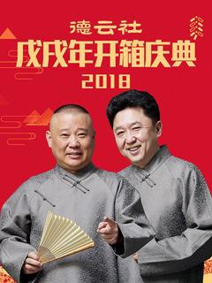 《德云社戊戌年开箱庆典2018》