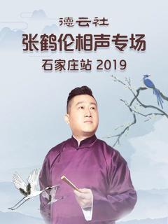 《德云社张鹤伦相声专场石家庄站2019》