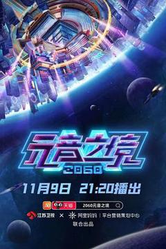 《2060元音之境》