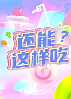 《还能这样吃？》