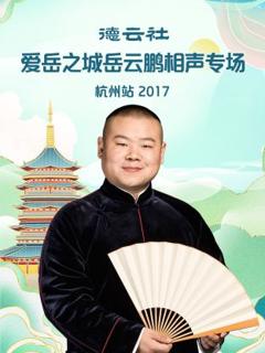 《德云社爱岳之城岳云鹏相声专场杭州站2017》