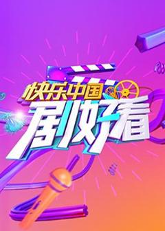 《快乐中国 剧好看》