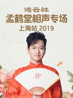 《德云社孟鹤堂相声专场北展站2019》