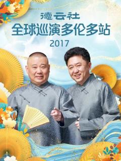 《德云社全球巡演多伦多站2017》