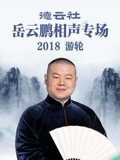 《德云社岳云鹏相声专场游轮2018》