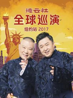 《德云社全球巡演纽约站2017》