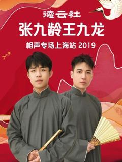 《德云社张九龄王九龙相声专场上海站2019》