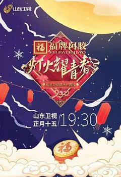 《灯火耀青春 2022山东卫视欢乐元宵夜》