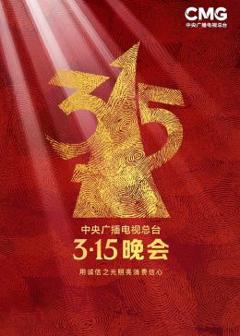 《2023年中央广播电视总台315晚会》