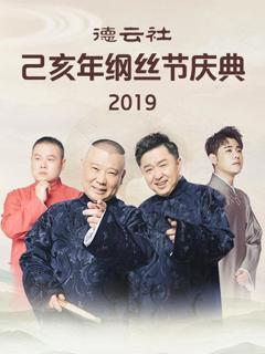 《德云社己亥年纲丝节庆典2019》