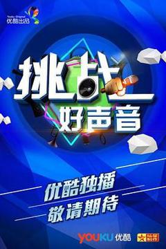 《挑战好声音》