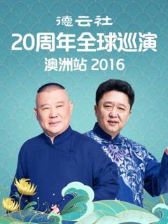 《德云社20周年全球巡演澳洲站2016》