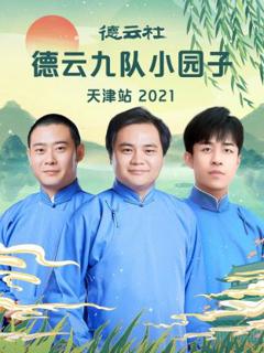 《德云社德云九队小园子天津站 2021》