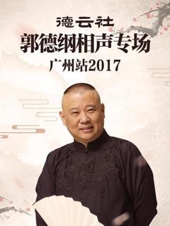 《德云社郭德纲相声专场广州站2017》