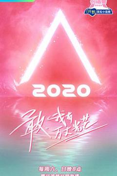 《创造营2020》