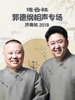 《德云社郭德纲相声专场济南站2018》