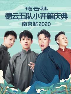 《德云社德云五队小园子长春剧场站2020》