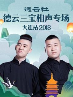 《德云社德云三宝相声专场大连站2018》