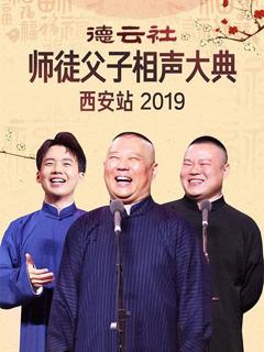 《德云社师徒父子相声大典西安站2019》