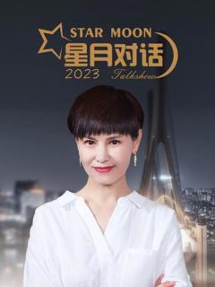 《星月对话2023》