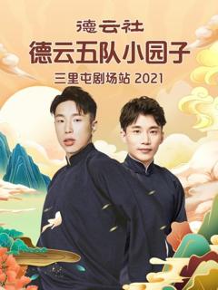 《德云社德云五队小园子三里屯剧场站2021》