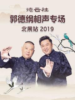 《德云社郭德纲相声专场北展站2019》