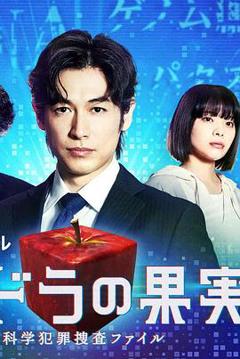 《潘多拉的果实～科学犯罪搜查档案～Season2》