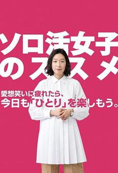 《独活女子的推荐》