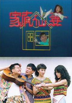 《家有仙妻1991》