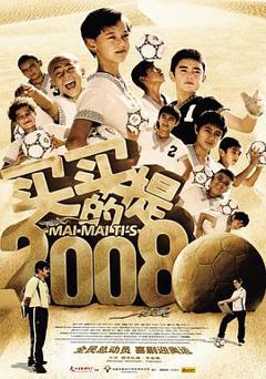 《买买提的2008》