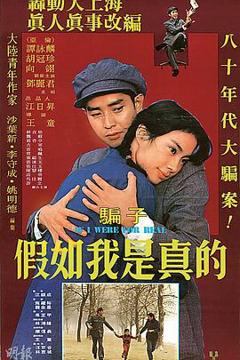 《假如我是真的1981》