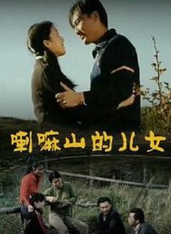 《喇嘛山的儿女》