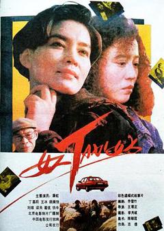 《女人TAXI女人》